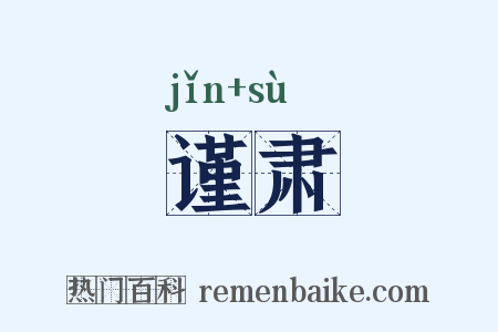 谨肃是什么意思的图片